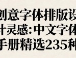 创意字体排版设计灵感：中文字体应用手册精选235种