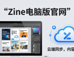 Zine电脑版官网：打造个性化图文排版，享受愉悦记录体验