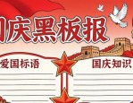 国庆黑板报模板大全 爱国主题设计