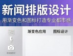 新闻排版设计：用渐变色和图标打造专业都市感