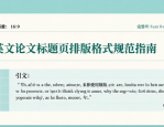 英文论文标题页排版格式规范指南