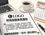 时尚杂志排版设计投稿录用后 版面费多久交