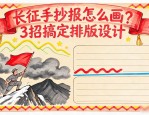 长征手抄报怎么画？3招搞定排版设计