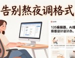 AI排版设计救了我的公众号，告别熬夜调格式