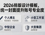 2026排版设计模板，统一封面提升账号专业度