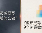 高级感网页排版怎么做？Z型布局等9个创意教你