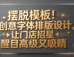 摆脱模板！创意字体排版设计，让门店招牌醒目高级又吸睛