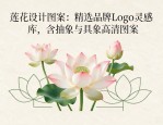 莲花设计图案大全：精选品牌Logo灵感库，含抽象与具象高清图案