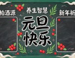 元旦板报设计图案大全：新年氛围模板与创意排版素材