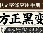 中文字体应用手册Ⅰ：领略创意字体排版设计的多样魅力