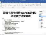 写情书贺卡想给Word加边框？这设置方法快来看