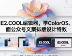 用E2.COOL编辑器，学ColorOS、北面公众号文案排版设计特效