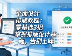 平面设计排版教程：零基础3招掌握排版设计基础，告别土味