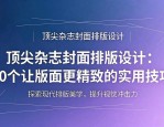 顶尖杂志封面排版设计：10个让版面更精致的实用技巧