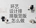 环艺设计排版竖版怎么做 作品集封面精品分类参考资源整理