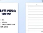 机电学院毕业论文排版规范：8000字论文格式模板
