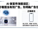 AI 做宣传海报误区：把好看图当有效广告，先明确广告任务