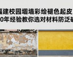 福建校园围墙彩绘褪色起皮？30年经验教你选对材料防泛碱