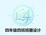 小学班徽设计图案及含义 六年级创意班徽寓意解析
