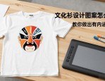文化衫设计图案怎么选？教你做出有内涵的T恤