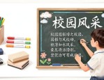 小学生黑板报设计全流程，含材料准备及版面制作要点