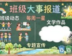 班主任必看！小学黑板报设计图案大全，简单又出彩