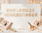 婚纱照入册排版设计_4招高级感技巧备婚必看
