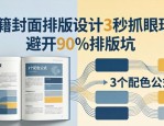 书籍封面排版设计3秒抓眼球，避开90%排版坑