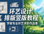 环艺设计排版竖版教程 学做专业环艺求职作品集
