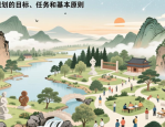 浅谈风景园林规划的目标、任务和基本原则