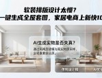 软装排版设计太慢？AI一键生成全屋套图，家居电商上新快10倍