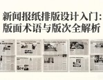 新闻报纸排版设计入门：版面术语与版次全解析