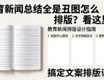 教育新闻总结全是丑图怎么排版？看这里！搞定文案排版设计