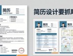 招聘排版设计模板 简历设计要抓眼球