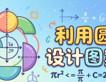六年级上册数学：利用圆设计图案，附学习目标与图案示例