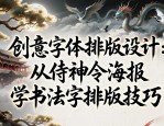 创意字体排版设计：从侍神令海报学书法字排版技巧