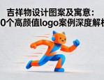 吉祥物设计图案及寓意：20个高颜值logo案例深度解析