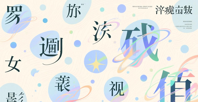 精美中文展板排版设计培训及赏析_设计展板排版_版式设计原则