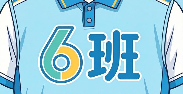 班服设计起源与发展_班服设计图案6班_班服字母汉字数字LOGO设计