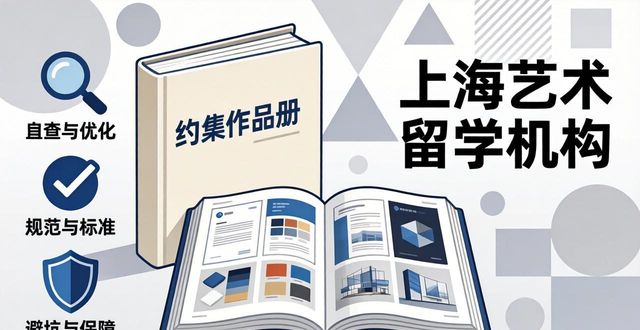 上海艺术作品集机构怎么选_上海艺术作品集机构选择标准_作品集排版设计