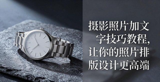 在照片中添加文字技巧_照片排版设计_照片文字排版教程
