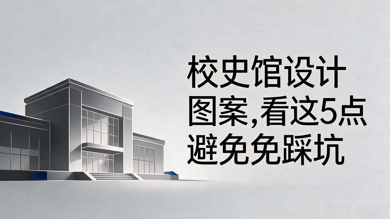 校史馆设计问题解决_校史馆设计选择维度_创意展板设计图案大全