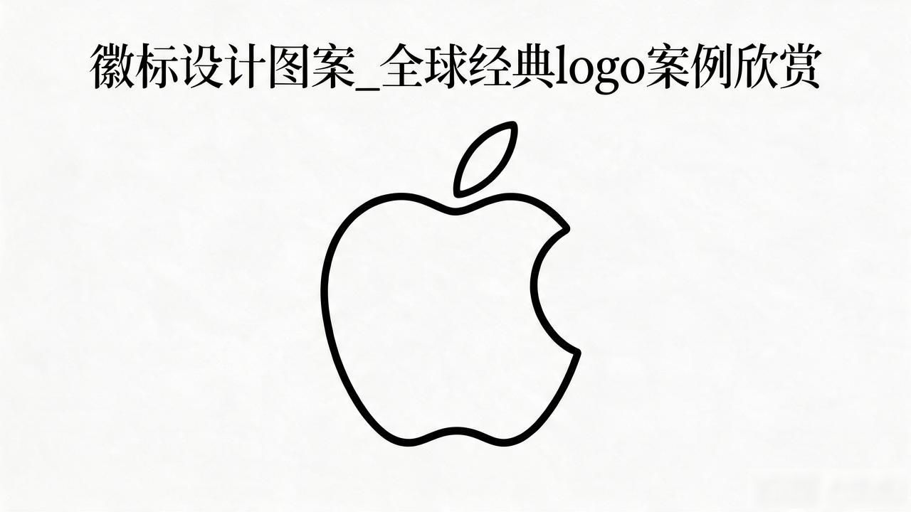 标志性logo设计案例_最佳标志设计_徽标设计图案大全