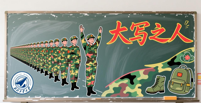 军训板报设计图案大全_西北工业大学新生板报设计_大学生军训黑板报