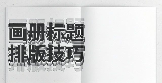 画册标题排版技巧_杂志 排版 设计_画册设计标题错位组合