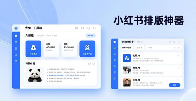 小红书AI图文排版_字母设计排版_火兔工具箱教程