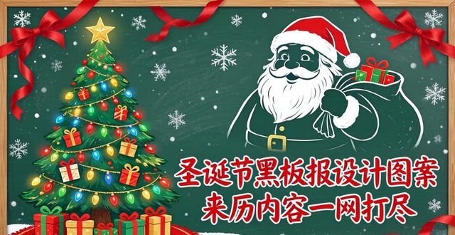 圣诞节来历_圣诞节黑板报设计图案_圣诞节黑板报报头设计资料