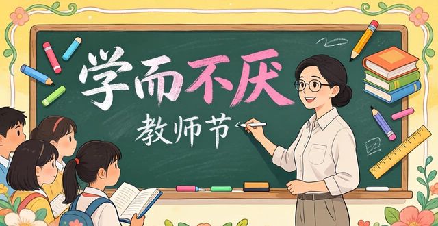 小学初中高中教师节黑板报素材_黑板报设计图案开学_教师节黑板报图案设计