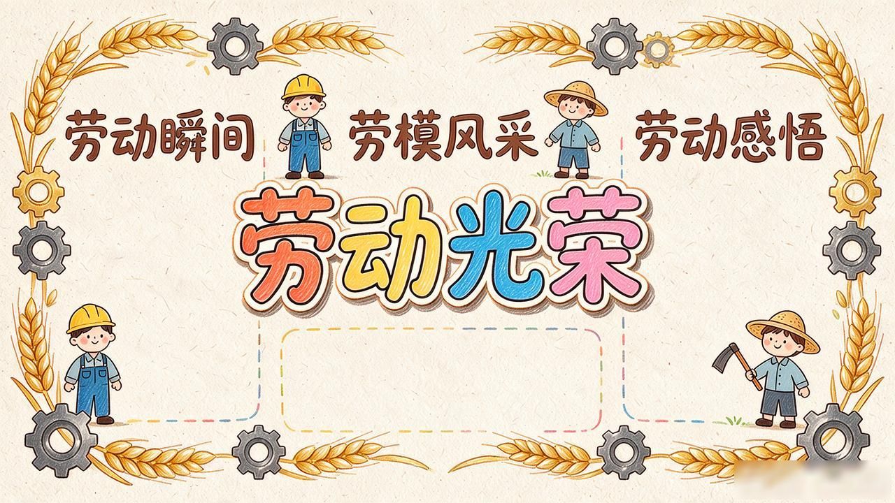 手抄报设计图案_劳动节黑板报内容图片资料_2014五一劳动节手抄报版面设计边框图案资料大全