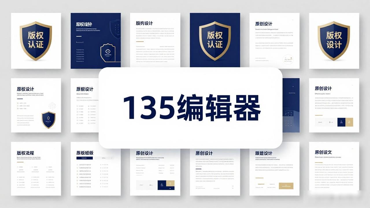 排版设计版权_深夜公众号排版工具_135编辑器AI排版实测
